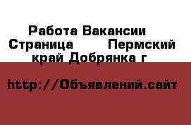 Работа Вакансии - Страница 661 . Пермский край,Добрянка г.